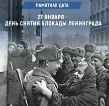День снятия блокады Ленинграда.