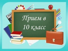 Приём в 10 класс.