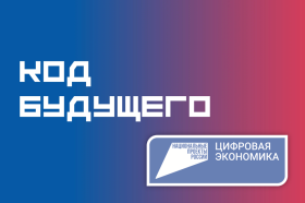 Код будущего.